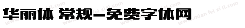 华丽体 常规字体转换